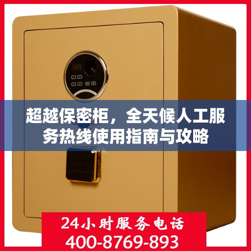 超越保密柜，全天候人工服务热线使用指南与攻略