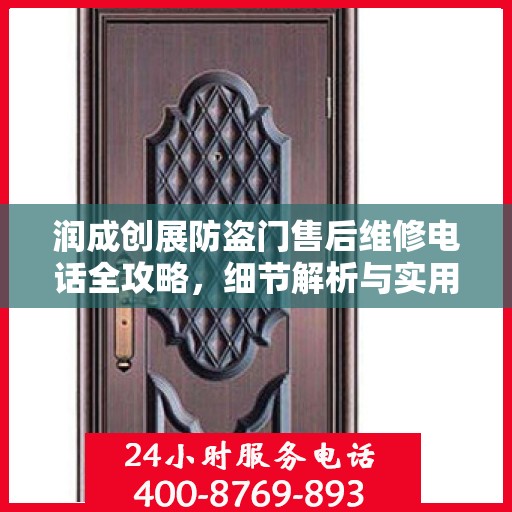 润成创展防盗门售后维修电话全攻略，细节解析与实用指南
