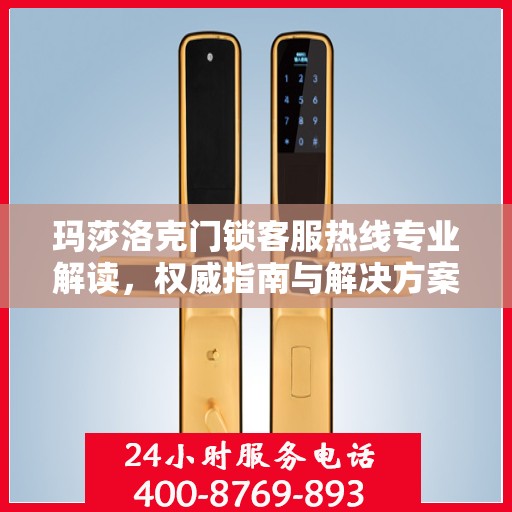 玛莎洛克门锁客服热线专业解读，权威指南与解决方案