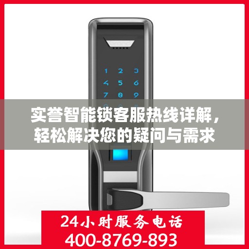 实誉智能锁客服热线详解，轻松解决您的疑问与需求