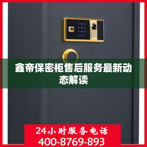 鑫帝保密柜售后服务最新动态解读