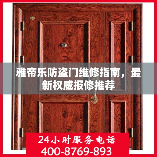 雅帝乐防盗门维修指南，最新权威报修推荐