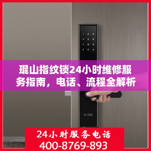 琨山指纹锁24小时维修服务指南，电话、流程全解析