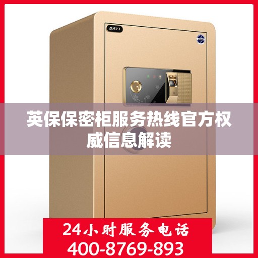英保保密柜服务热线官方权威信息解读