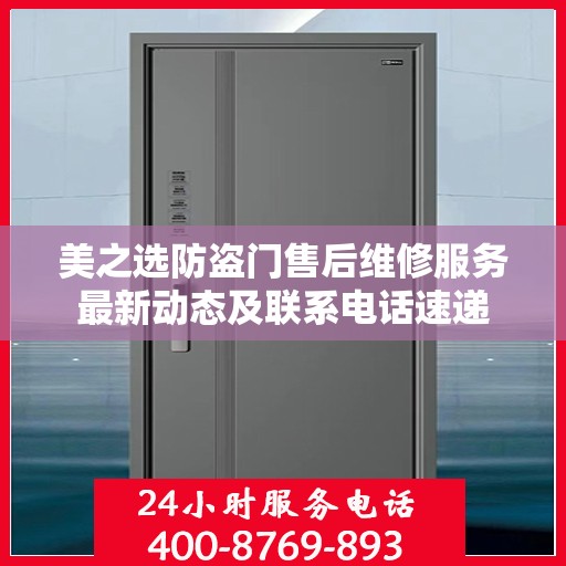美之选防盗门售后维修服务最新动态及联系电话速递