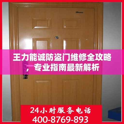 王力能诚防盗门维修全攻略，专业指南最新解析