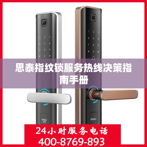 思泰指纹锁服务热线决策指南手册