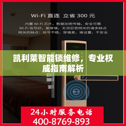 凯利莱智能锁维修，专业权威指南解析