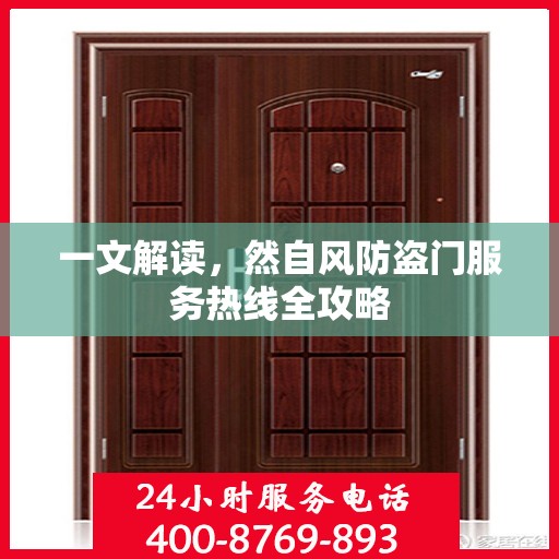 一文解读，然自风防盗门服务热线全攻略