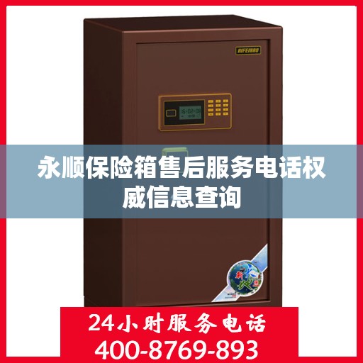 永顺保险箱售后服务电话权威信息查询