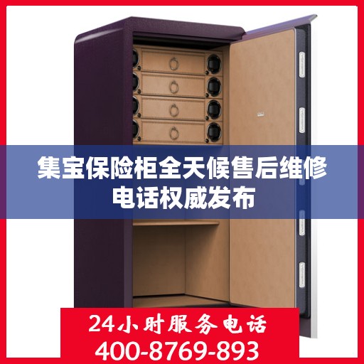 集宝保险柜全天候售后维修电话权威发布