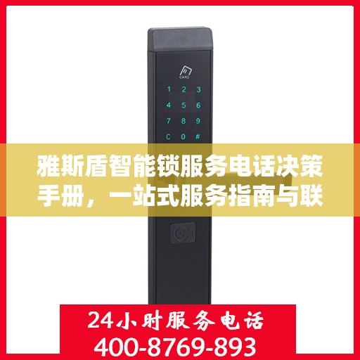 雅斯盾智能锁服务电话决策手册，一站式服务指南与联系方式揭秘