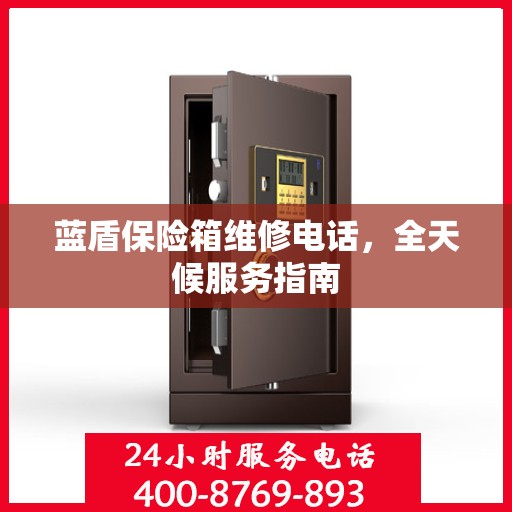 蓝盾保险箱维修电话，全天候服务指南