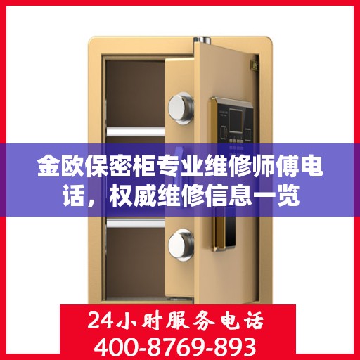 金欧保密柜专业维修师傅电话，权威维修信息一览