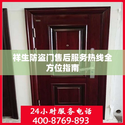 祥生防盗门售后服务热线全方位指南
