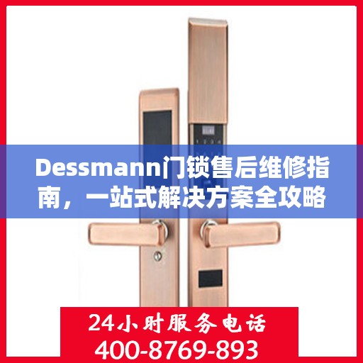 Dessmann门锁售后维修指南，一站式解决方案全攻略