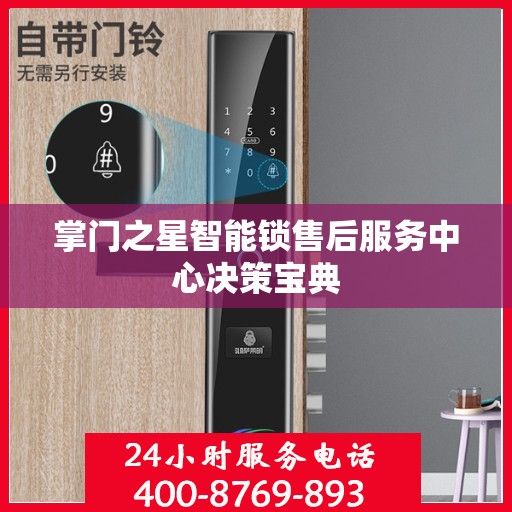掌门之星智能锁售后服务中心决策宝典