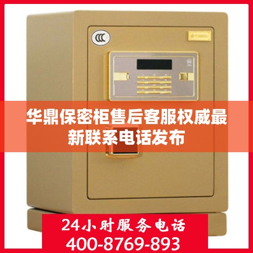 华鼎保密柜售后客服权威最新联系电话发布