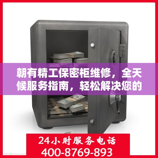 朝有精工保密柜维修，全天候服务指南，轻松解决您的维修难题