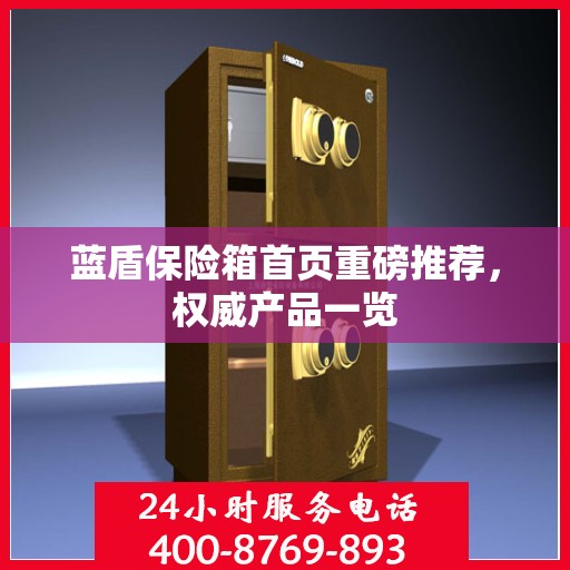 蓝盾保险箱首页重磅推荐，权威产品一览