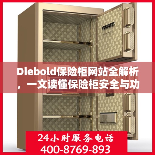 Diebold保险柜网站全解析，一文读懂保险柜安全与功能特点