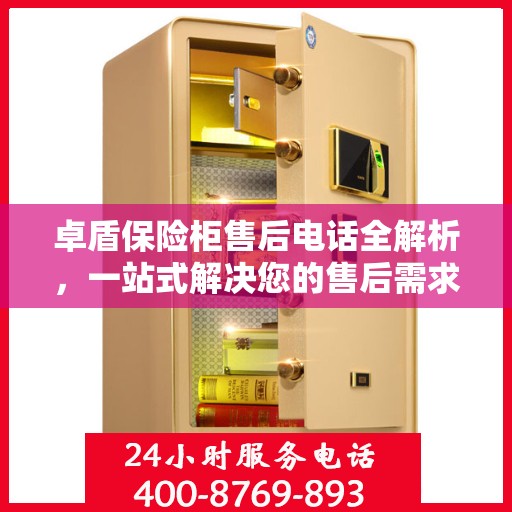 卓盾保险柜售后电话全解析，一站式解决您的售后需求