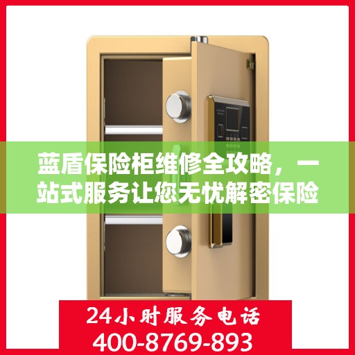 蓝盾保险柜维修全攻略，一站式服务让您无忧解密保险柜维修秘籍