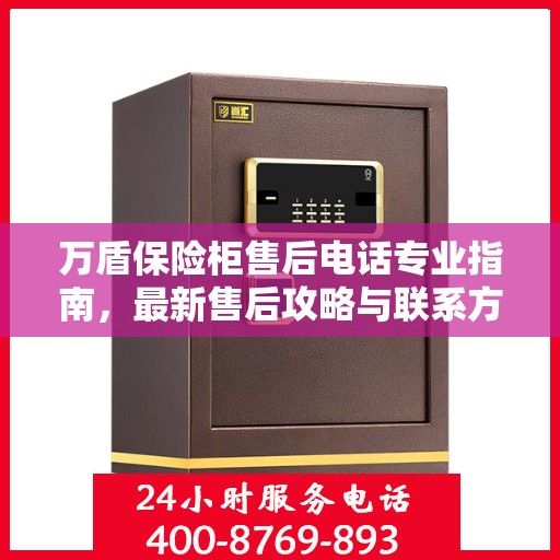 万盾保险柜售后电话专业指南，最新售后攻略与联系方式
