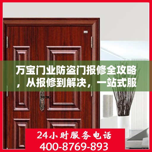 万宝门业防盗门报修全攻略，从报修到解决，一站式服务详解