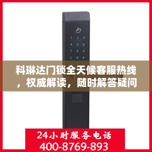 科琳达门锁全天候客服热线，权威解读，随时解答疑问
