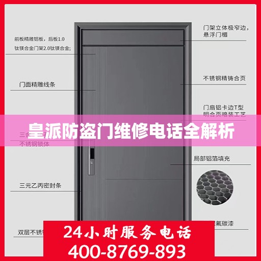 皇派防盗门维修电话全解析