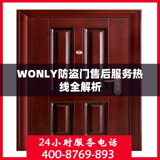 WONLY防盗门售后服务热线全解析