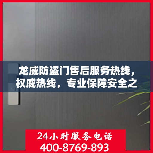 龙威防盗门售后服务热线，权威热线，专业保障安全之门服务