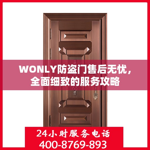 WONLY防盗门售后无忧，全面细致的服务攻略