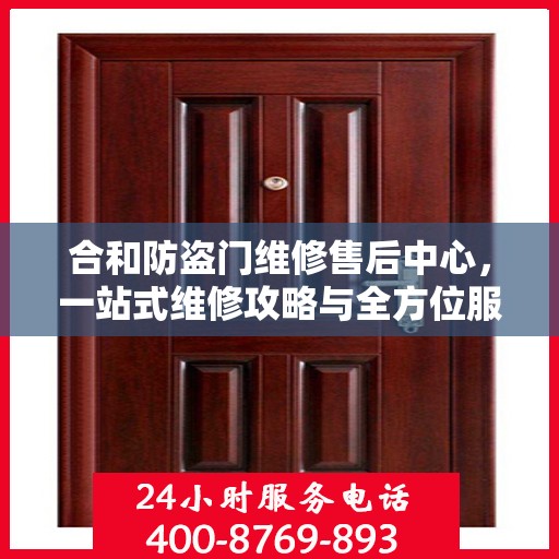 合和防盗门维修售后中心，一站式维修攻略与全方位服务解析