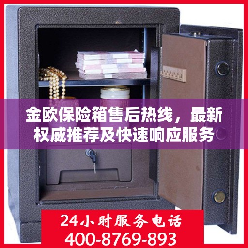 金欧保险箱售后热线，最新权威推荐及快速响应服务