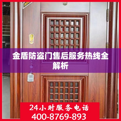 金盾防盗门售后服务热线全解析