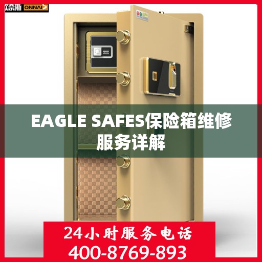 EAGLE SAFES保险箱维修服务详解