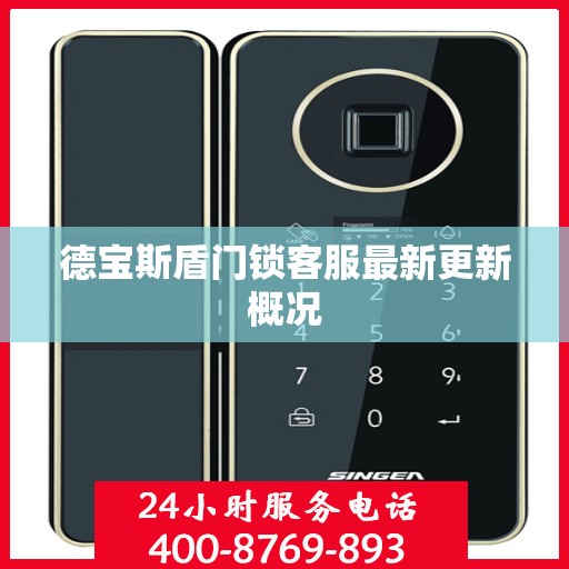 德宝斯盾门锁客服最新更新概况