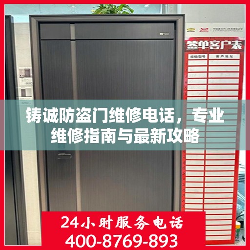 铸诚防盗门维修电话，专业维修指南与最新攻略