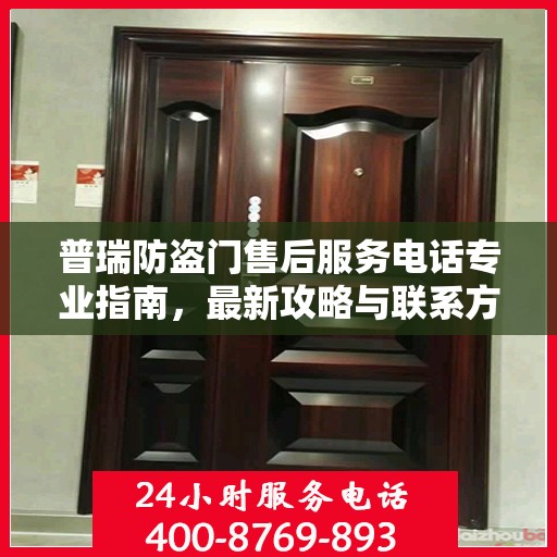 普瑞防盗门售后服务电话专业指南，最新攻略与联系方式揭秘