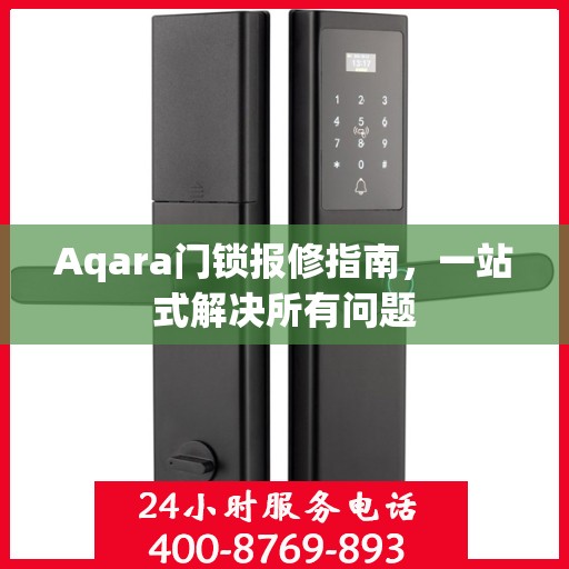 Aqara门锁报修指南，一站式解决所有问题