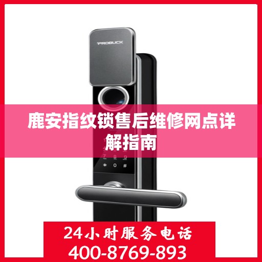 鹿安指纹锁售后维修网点详解指南