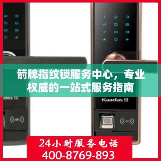 箭牌指纹锁服务中心，专业权威的一站式服务指南
