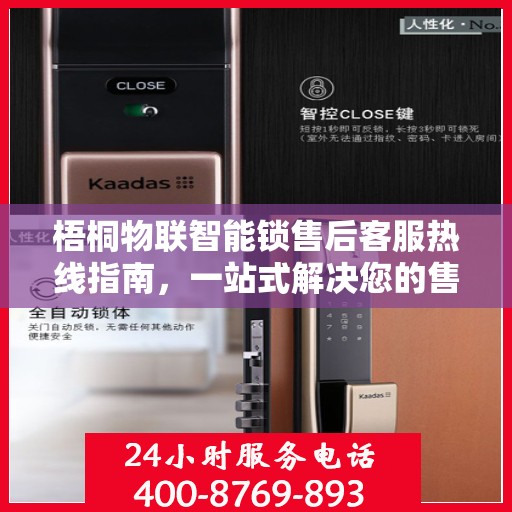 梧桐物联智能锁售后客服热线指南，一站式解决您的售后问题