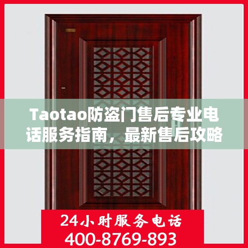 Taotao防盗门售后专业电话服务指南，最新售后攻略