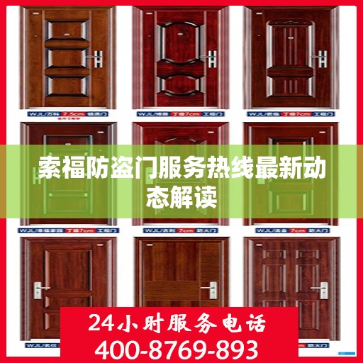 索福防盗门服务热线最新动态解读