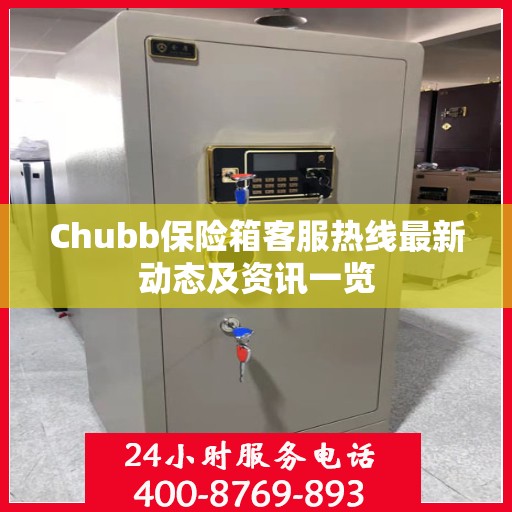 Chubb保险箱客服热线最新动态及资讯一览