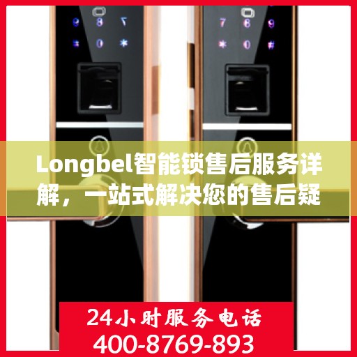 Longbel智能锁售后服务详解，一站式解决您的售后疑虑