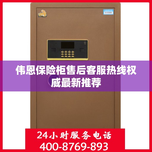 伟恩保险柜售后客服热线权威最新推荐